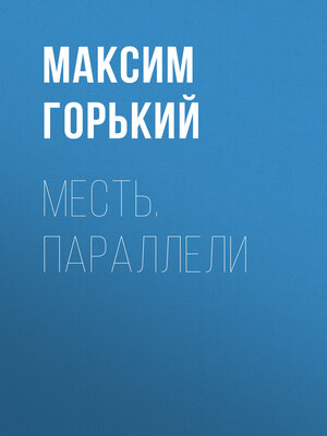 cover image of Месть. Параллели